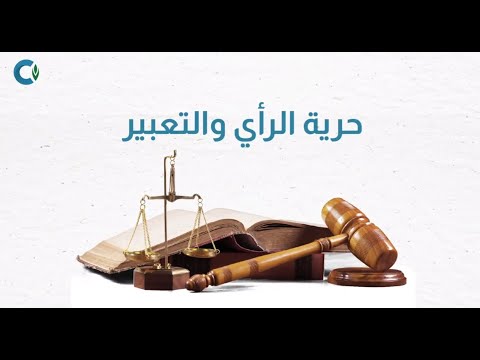 حرية الرأي والتعبير