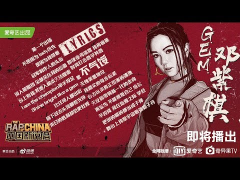 GEM邓紫棋【中国新说唱 第二季】开场秀
