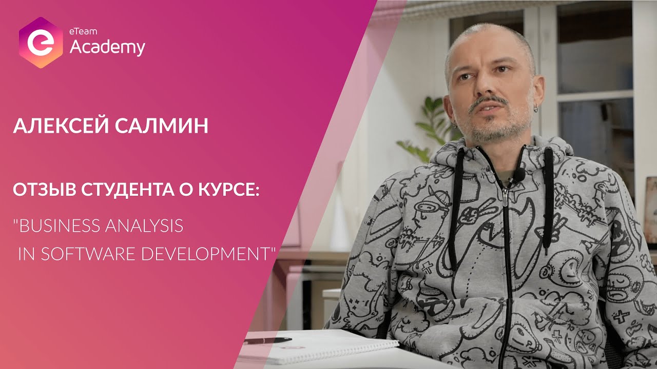 Отзыв о курсе "Business Analysis in Software Development" от Алексея Салмина