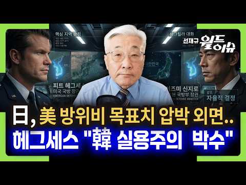 日, 美 방위비 목표치 압박 외면.."주체적 판단" / 헤그세스 "韓 실용주의 박수"