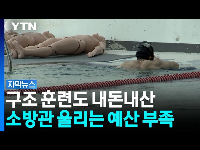 구조 훈련도 '내돈내산'? 소방관 울리는 예산 부족 [자막뉴스] / YTN