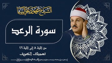 سورة الرعد  من أجمل محافل الشيخ محمود علي البنا في الكويت