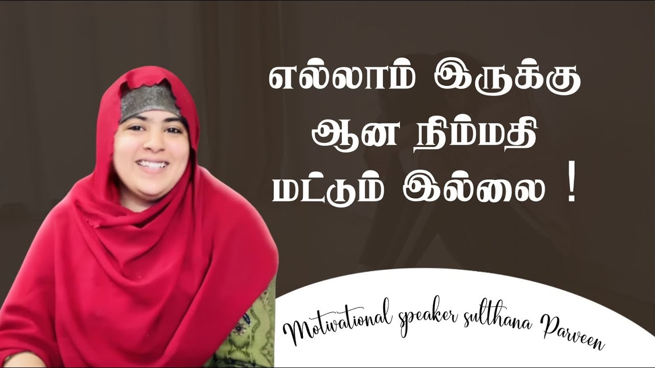 எல்லாம் இருக்கு ஆனா நிம்மதி மட்டும் இல்லை|சிந்தனைக்காக சில நிமிடம் பகுதி 498 |sulthanaparveen