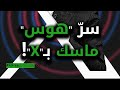 سر هوس ماسك بـ X 