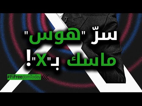 سر هوس ماسك بـ X 