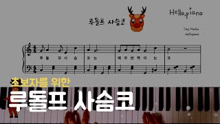 🦌 루돌프 사슴코Rudolph the Red-Nosed Reindeer l 피아노piano 악보sheet