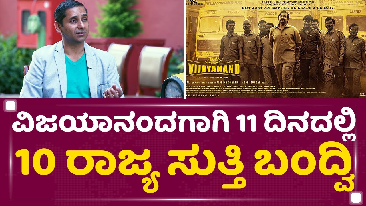 Anand Sankeshwar : ವಿಜಯಾನಂದಗಾಗಿ 11 ದಿನದಲ್ಲಿ 10 ರಾಜ್ಯ ಸುತ್ತಿ ಬಂದ್ವಿ | Vijayanand | @newsfirstkannada