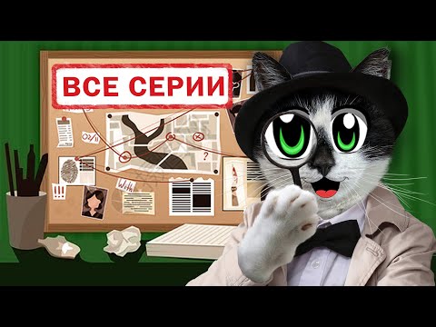 ПУШИСТЫЕ ДЕТЕКТИВЫ: ВСЕ СЕРИИ ПОДРЯД! ЗАЩИТА ДОМА ПРОТИВ КЛОУНА в РЕАЛЬНОЙ ЖИЗНИ! СБОРНИК СЕРИЙ