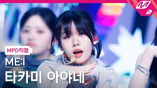 [MPD직캠] 미아이 타카미 아야네 직캠 4K 'Click' (ME:I AYANE FanCam) | @MCOUNTDOWN_2024.4.11