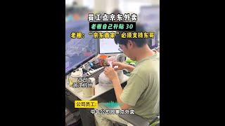 某京东商家，支持东哥，竟直接给全公司员工免单 #京东外卖  #东哥  #外卖