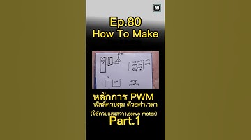 Ep.80/MCS-51 Assembly Coding/Tutorial/ How to make PWM Part.1 , การทำ PWM