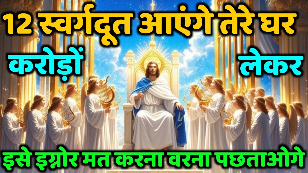 ✅ 12 स्वर्गदूत आएंगे तेरे घर – करोड़ों लेकर!