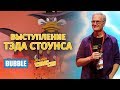 Comic Con Russia 2019: Тэд Стоунс