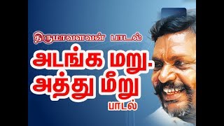 அடங்க மறு அத்து மீறு பாடல் | vck songs| thirumavalavan songs