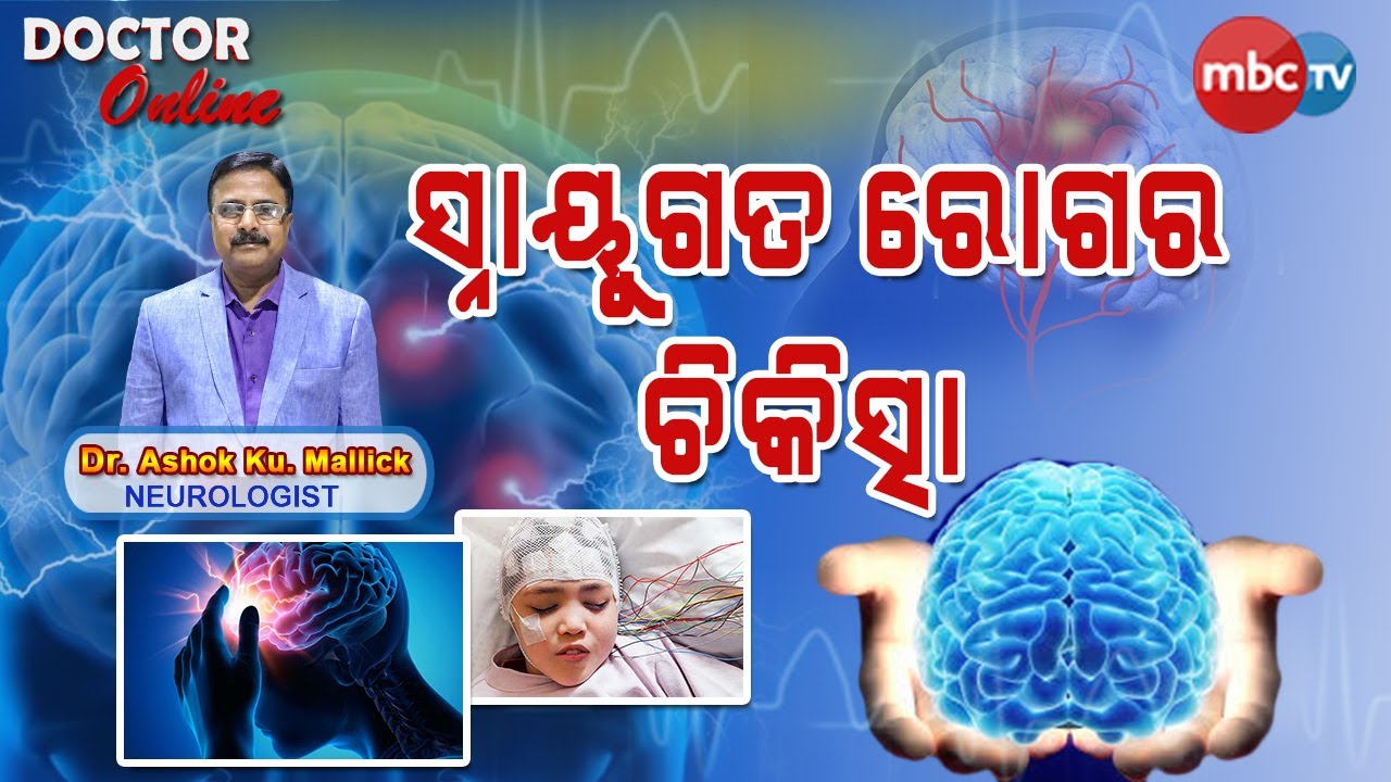 Nervous System's Problem And It's Solution In Odia | Dr. Ashok Ku Mallick | Doctor Online | MBCTv
