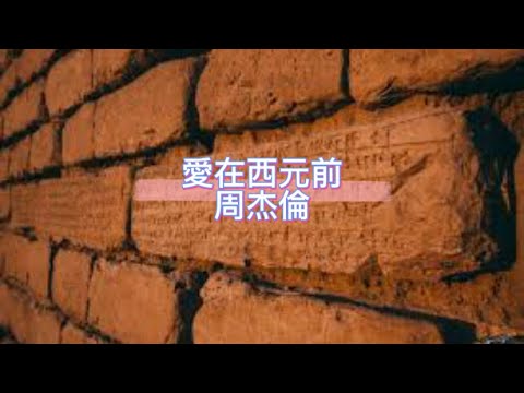 愛在西元前｜周杰倫