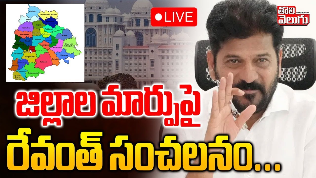 LIVE🔴: CM Revanth Reddy Sensational On District name Change | జిల్లాల మార్పు పై రేవంత్ సంచలనం
