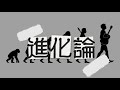 進化論-Shinkaron/あいりす。