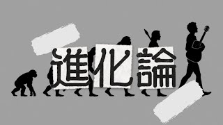 進化論-Shinkaron/あいりす。