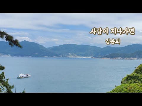 김윤희 사랑이 지나가면