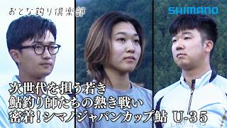 【おとな釣り倶楽部】激闘！次世代を担う若き鮎師たちの挑戦「2026シマノジャパンカップ鮎U-35大会」