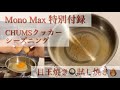 【キャンプ道具】Mono Max 特別付録 CHUMSクッカーが付録の域を超えてる！ シーズニングして目玉焼き作ってみた！ 【チャムス ステンレスクッカー】#19