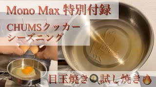 【キャンプ道具】Mono Max 特別付録 CHUMSクッカーが付録の域を超えてる！ シーズニングして目玉焼き作ってみた！ 【チャムス ステンレスクッカー】#19