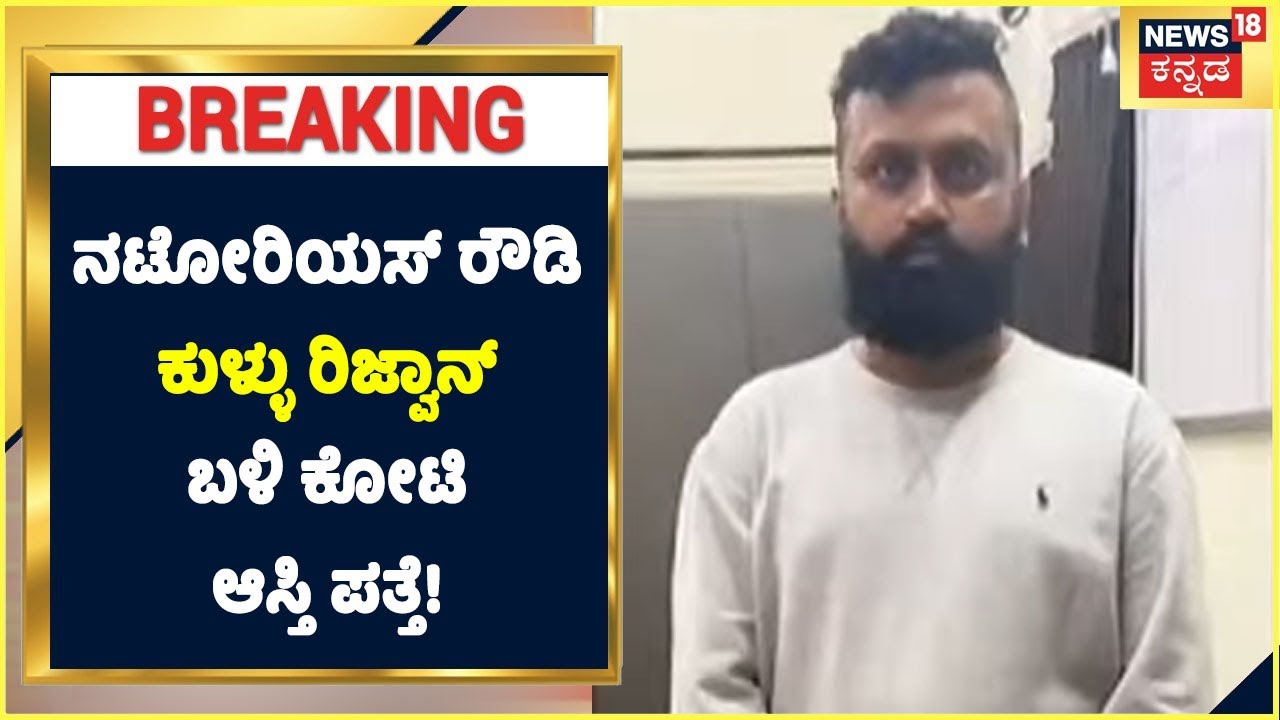 ನಟೋರಿಯಸ್ ರೌಡಿ Kullu Rizwan ಆಸ್ತಿ ಕಂಡು ಪೊಲೀಸರಿಗೆ ಶಾಕ್; ಕೋಟ್ಯಂತರ ಆಸ್ತಿ ...