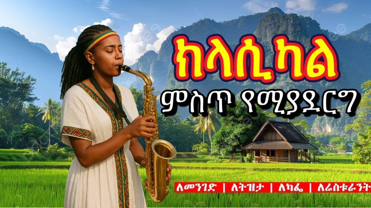 ምስጥ የሚያረግ ክላሲካል  Best Ethiopian and Eritrean Classical Music Collection