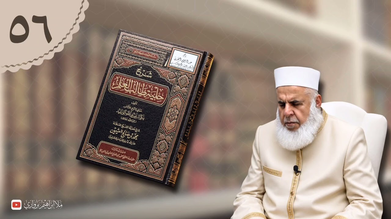 وانا (٥٦) ژ شرۆڤەکرنا پەرتۆکا «شرح حلية طالب العلم» ژلایێ مەلا ابراهیم برواری ڤە