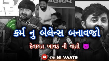 કર્મ નુ બેલેન્સ બનાવજો દેવાયત ખાવડ ની જોરદાર વાતો😈#devayatkhavad #mardnivaato #trending