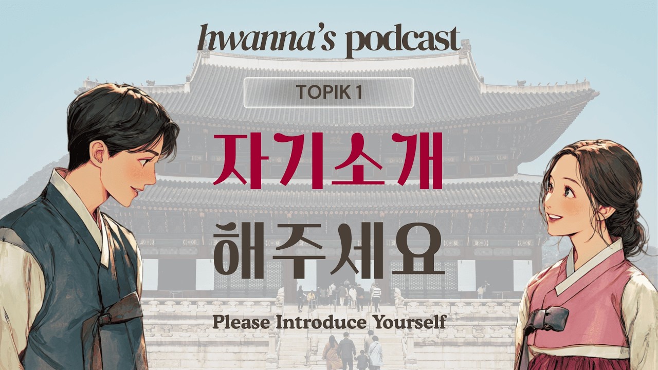 TOPIK 1 | First Meeting Kim Hwan & Anna 🎙️👋 | hwanna's Korean Podcast Ep 1