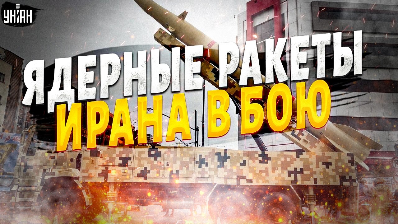 Иран достал ПЕРВЫЕ ЯДЕРНЫЕ РАКЕТЫ! В Тегеране ШАНДАРАХНУЛ Орешник: ПРАВДА о Kheibar ВЗОРВАЛАСЬ