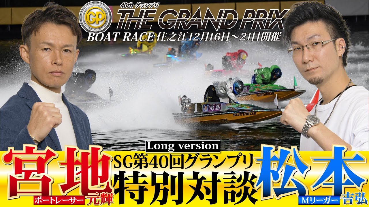 ボートレーサー・宮地元輝選手×Mリーガー・松本吉弘プロ SGグランプリ