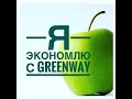 Я экономлю с Greenway. #экономлюбезхимии#мойонлайнмагазин#экономимсгринвей
