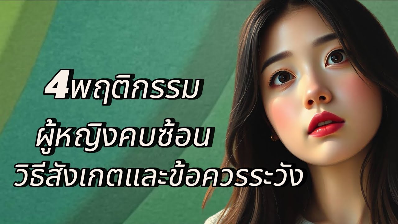 4 พฤติกรรม ของผู้หญิงคบซ้อน วิธีสังเกตและข้อควรระวังที่ผู้ชายต้องรู้