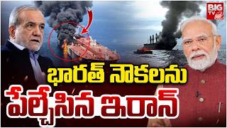 US-Israel-Iran War: భారత్ నౌకలను పేల్చేసిన ఇరాన్ | Iran Attack 2 Indian Ships at Hormuz | BIG TV