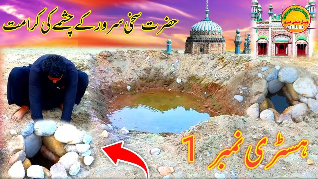 Huzrat Sakhi Sarwar K Chashme Ki Karamat YouTube huzrat-sakhi-sarwar-k-chashme-ki-karamat-youtube