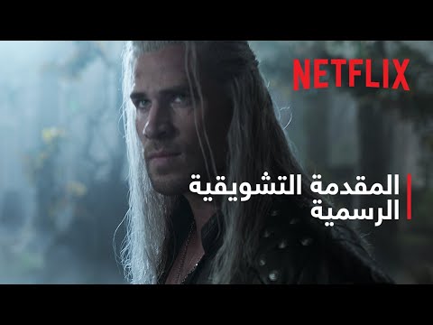   موسم 4 الم قدمة التشويقية الرسمية 