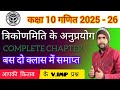 त्रिकोणमिति के अनुप्रयोग - Complete chapter                ✅ बस दो क्लास में समाप्त ✅ Class 10th...