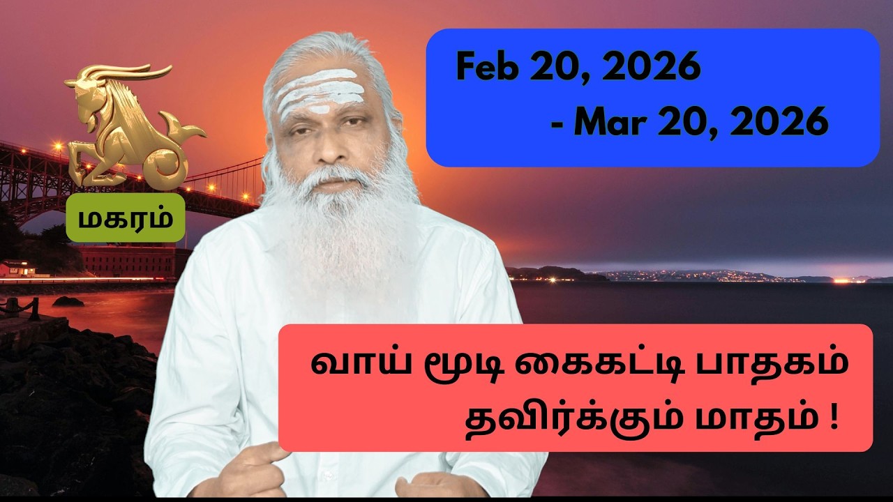 மகரம் - Feb 20 - Mar 2026 -  வாய் மூடி கைகட்டி பாதகம் தவிர்க்கும் மாதம் !