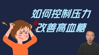 如何控制压力进而改善高血糖