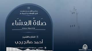 الشيخ أحمد صالح رجب | سورة القدر