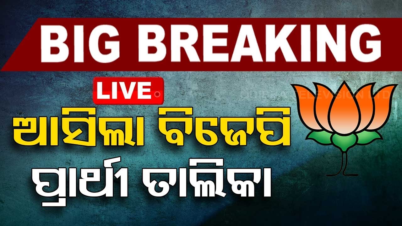 BIG BREAKING | BJPର ବିଧାନସଭା ପ୍ରାର୍ଥୀ ଘୋଷଣା | Election 2024 | BJP Candidates List