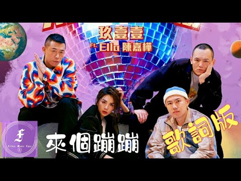 來個蹦蹦 | 玖壹壹feat.Ella 陳嘉樺 (歌詞版)
