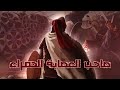 صاحب العصابة الحمراء الذي أعطاه الرسول سيفه أرعب المشركين وأبهر الصحابة بقوته وشجاعته 