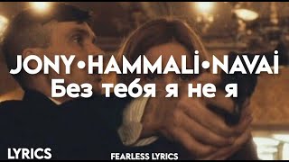JONY,HammAli,Navai -Без тебя я не я (Lyrics)