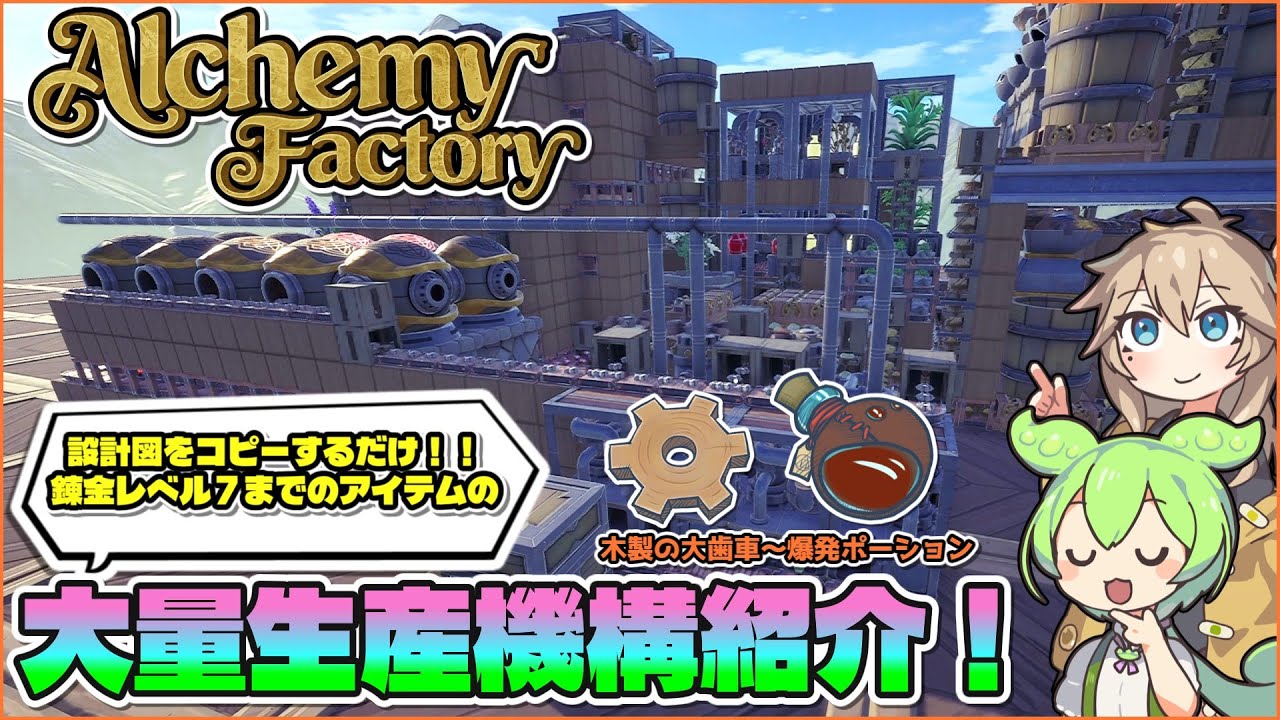 設計図をDLしてコピーするだけ！！錬金レベル７までの大量生産機構の紹介！！【Alchemy Factory】