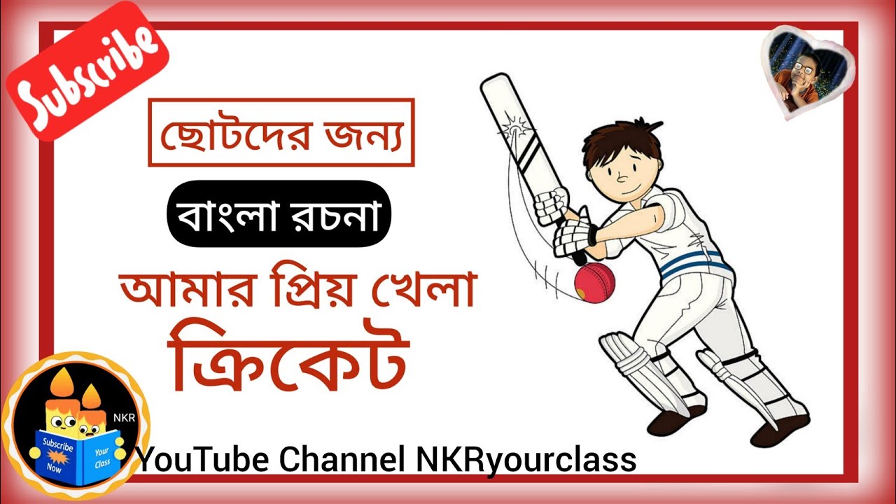 বাংলা রচনা প্রিয় খেলা bengali essay my favourite sport priyo khela