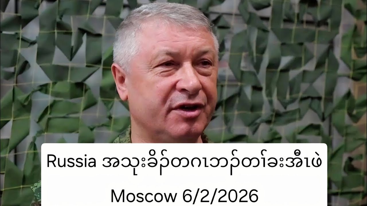 Russia အသုးခိၣ်တဂၤဘၣ်တၢ်ခးအီၤဖဲ Moscow 6/2/2026